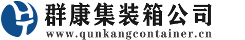 松阳集装箱 - 松阳二手集装箱 - 松阳海运集装箱 - 群康集装箱服务公司